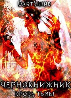 Книга Чернокнижник (СИ)
