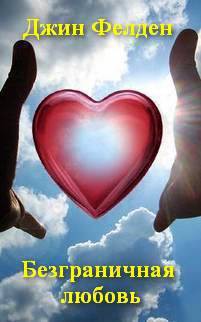 Книга Безграничная любовь