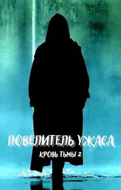 Книга Повелитель ужаса (СИ)