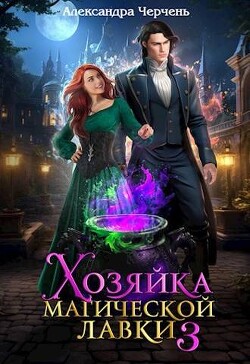 Книга Хозяйка магической лавки 3 (СИ)