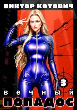 Книга Вечный попадос 3 (СИ)