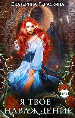 Книга Я твое наваждение (СИ)
