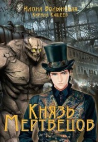 Книга Князь мертвецов (СИ)