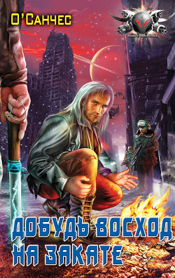 Читать онлайн книгу Суть острова. Книга 1 (Добудь восход на закате) автор О'Санчес (Александр Чесноков) Книга Суть острова. Книга 1 (Добудь восход на закате)