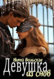 Читать онлайн книгу Девушка из снов (СИ) автор Вольская Нита Книга Девушка из снов (СИ)