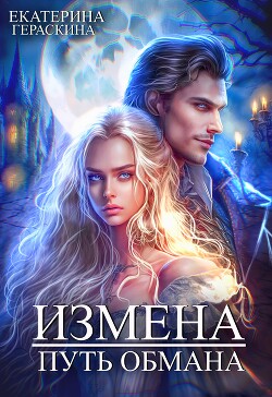 Книга Измена. Путь обмана (СИ)