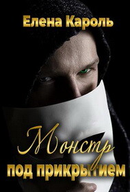 Книга Монстр под прикрытием (СИ)