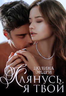 Книга Клянусь, я твой (СИ)