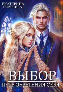 Книга Выбор. Путь обретения себя (СИ)