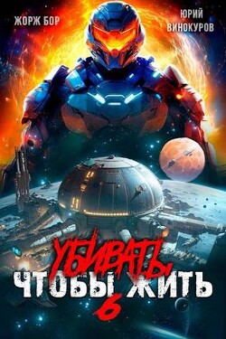 Книга Убивать чтобы жить 6 (СИ)