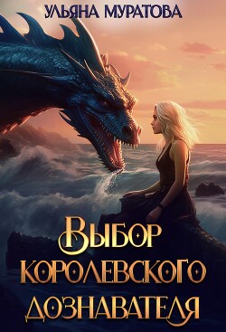 Книга Выбор королевского дознавателя (СИ)