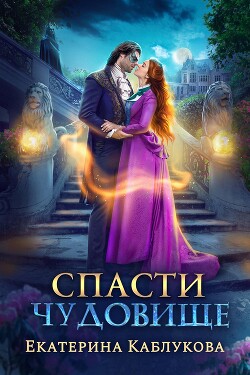 Книга Спасти чудовище (СИ)