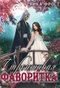 Книга Строптивая фаворитка (СИ)