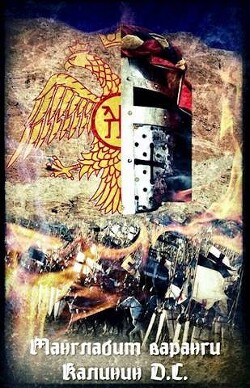Книга Манглабит Варанги (СИ)