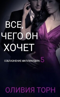 Книга Все, чего он хочет (СИ)