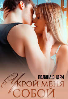 Книга Укрой меня собой (СИ)