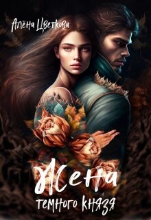 Книга Жена тёмного князя (СИ)