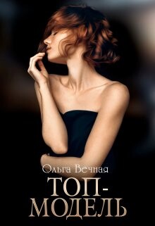 Книга Топ-модель (СИ)