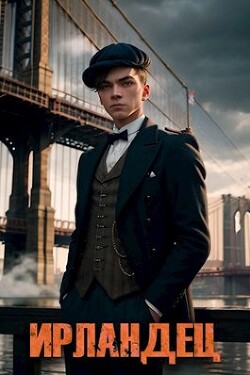 Читать онлайн книгу Ирландец (СИ) автор Владимиров Алексей Владимирович Книга Ирландец (СИ)
