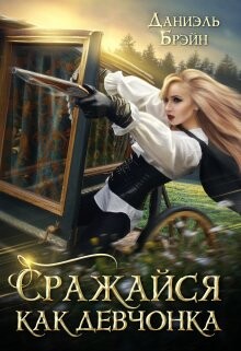 Книга Сражайся как девчонка (СИ)