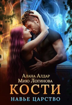 Книга Кости. Навье царство (СИ)