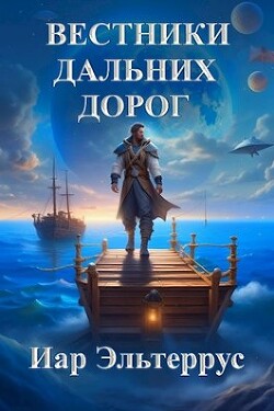 Книга Вестники дальних дорог (СИ)