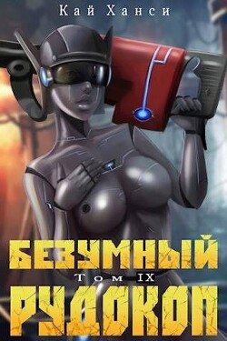 Книга Безумный Рудокоп том IX (СИ)