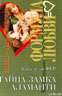 Книга Тайна замка Аламанти
