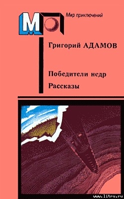 Книга Победители недр
