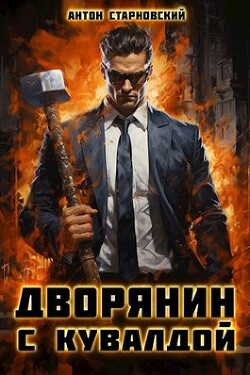 Книга Дворянин с кувалдой (СИ)