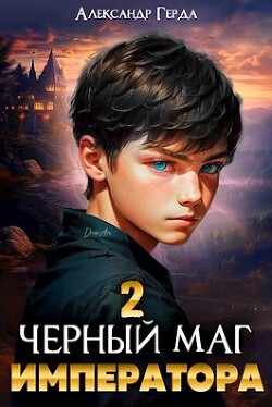 Книга Черный маг императора 2 (СИ)