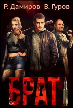 Книга Брат (СИ)