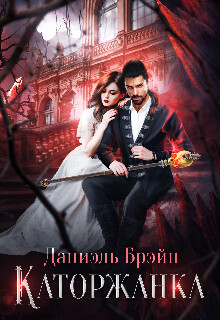 Книга Каторжанка (СИ)