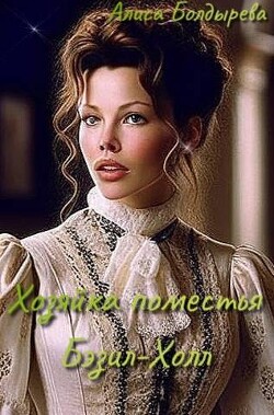 Книга Хозяйка поместья Бэзил-Холл (СИ)