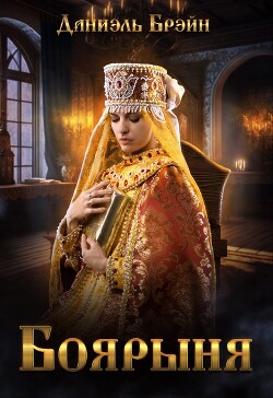 Книга Боярыня (СИ)