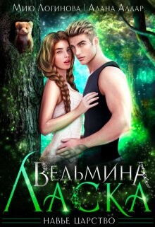 Книга Ведьмина Ласка (СИ)