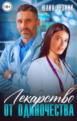 Книга Лекарство от одиночества (СИ)