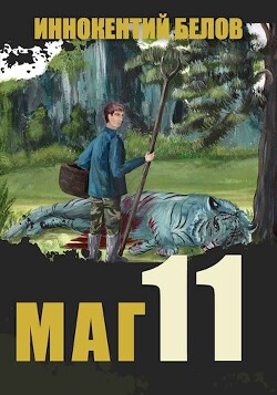 Читать онлайн книгу Маг 11 (СИ) автор Белов Иннокентий Книга Маг 11 (СИ)