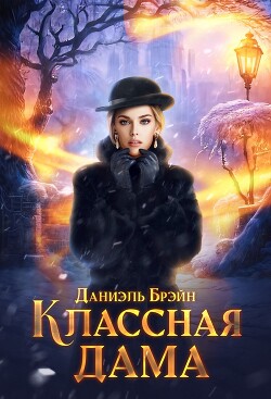 Книга Классная дама (СИ)