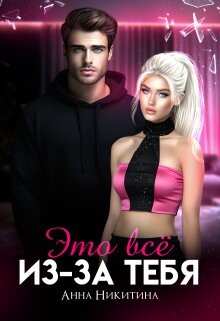 Книга Это всё из-за тебя (СИ)