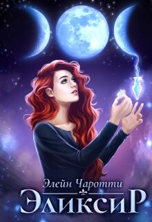 Книга Эликсир (СИ)