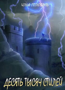Книга Десять тысяч стилей. Книга десятая (СИ)