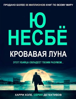 Книга Кровавая луна (ЛП)