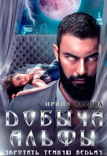 Книга Добыча Альфы. Укротить темную ведьму (СИ)