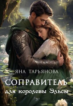 Книга Соправитель для королевы Эльсы (СИ)