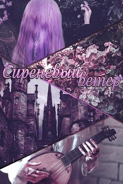 Книга Сиреневый ветер (СИ)