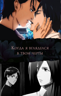 Книга Когда я вгляделся в твои черты (СИ)