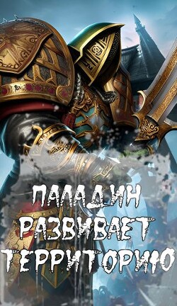 Книга Паладин развивает территорию (СИ)