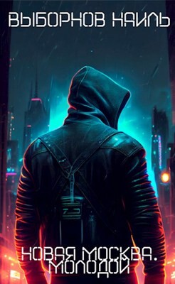 Книга Молодой (СИ)
