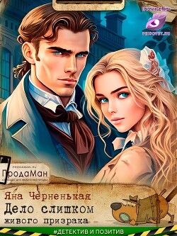 Книга Дело слишком живого призрака (СИ)